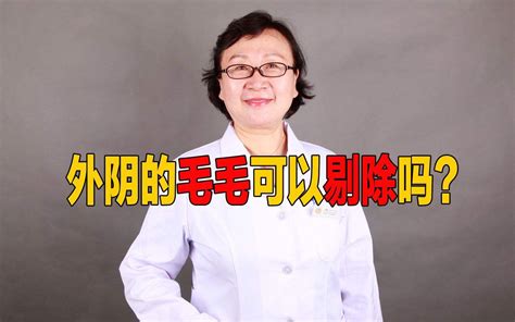 女生下面除毛|3种方法来脱阴毛